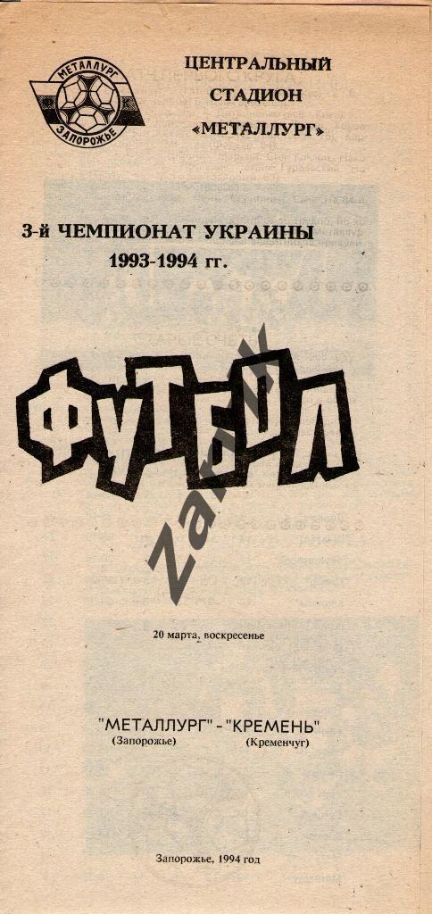 Металлург Запорожье - Кремень Кременчуг 1993-1994