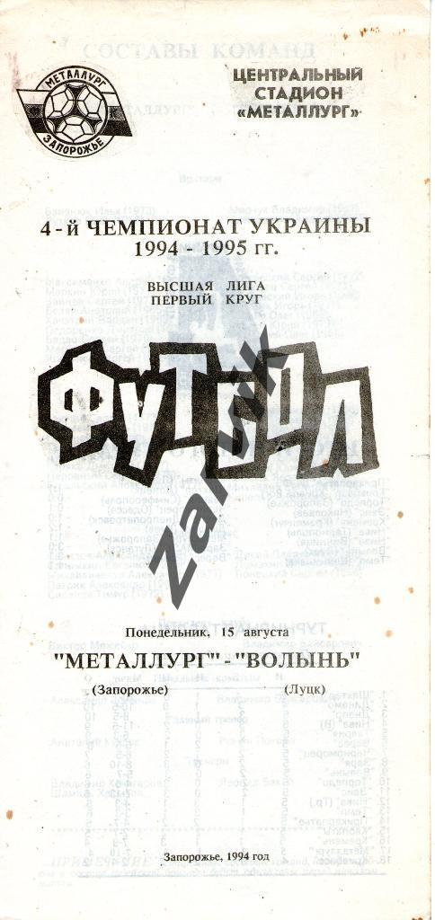 Металлург Запорожье - Волынь Луцк 1994-1995