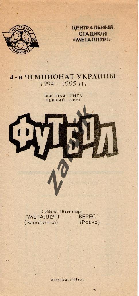 Металлург Запорожье - Верес Ровно 1994-1995