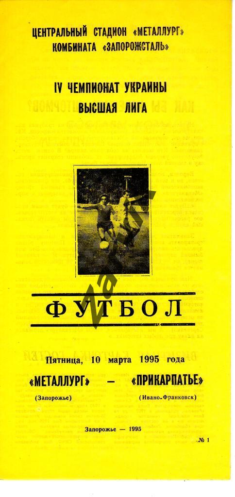 Металлург Запорожье - Прикарпатье Ивано-Франковск 1994-1995