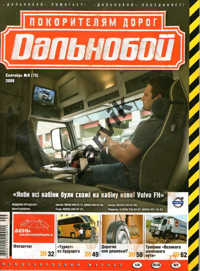 Журнал Дальнобой №9 - 2008