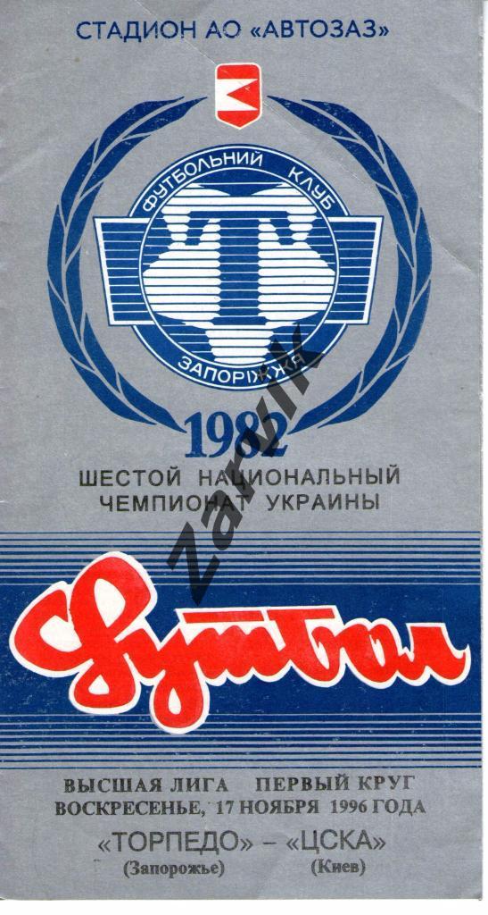 Торпедо Запорожье - ЦСКА Киев 1996-1997