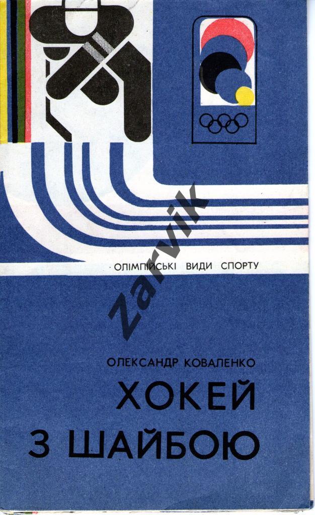 Хоккей Киев 1978