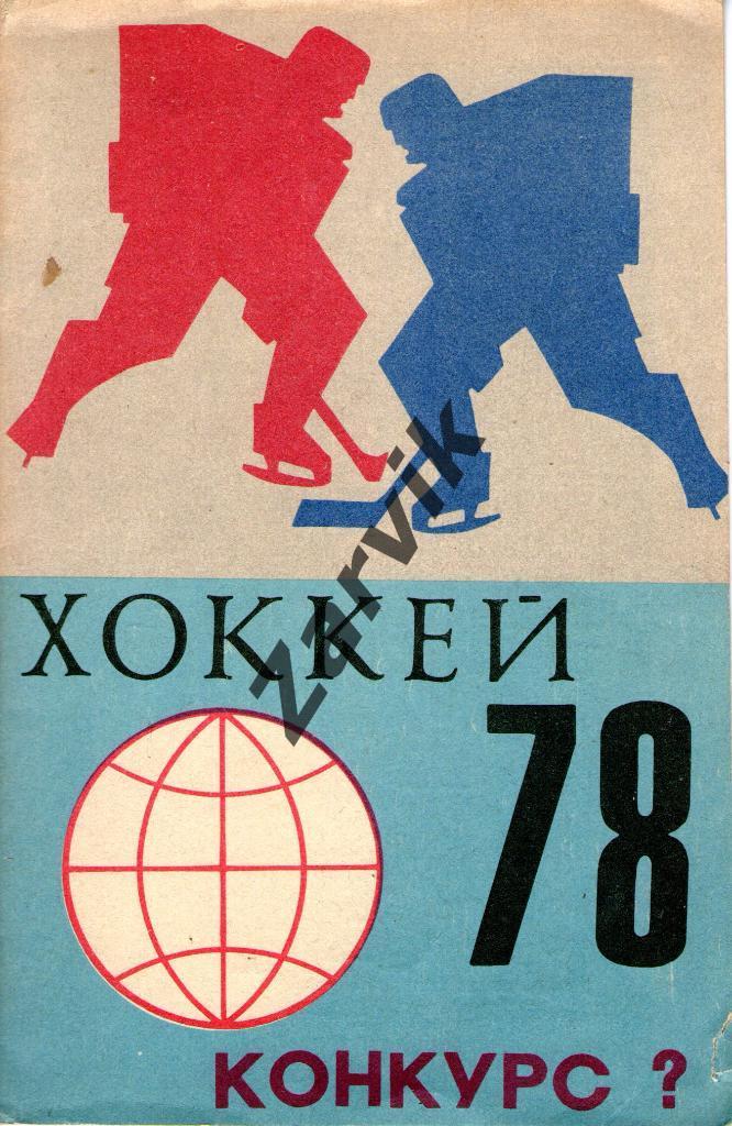 Хоккей-1978 Конкурс