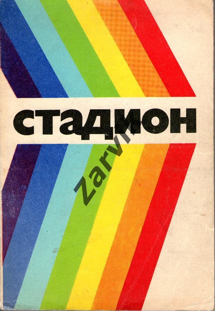 Сборник спортивный Стадион. Изд. ФиС, 1976