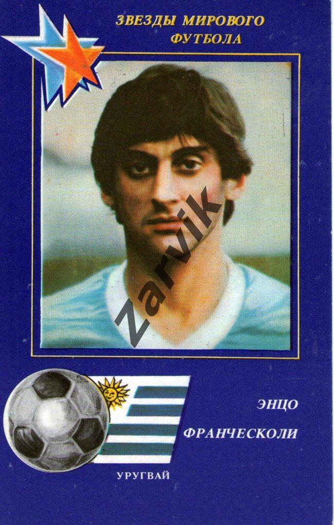 Звезды мирового футбола - Энцо Франческоли (1991 Уругвай)