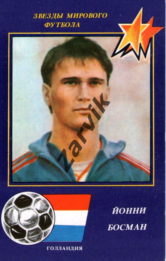 Звезды мирового футбола - Йонни Босман (1991 Голландия)