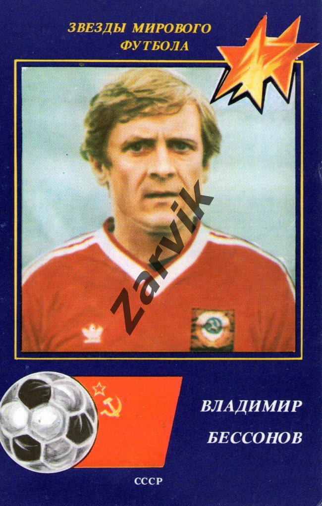 Звезды мирового футбола - Владимир Бессонов (1991 СССР)
