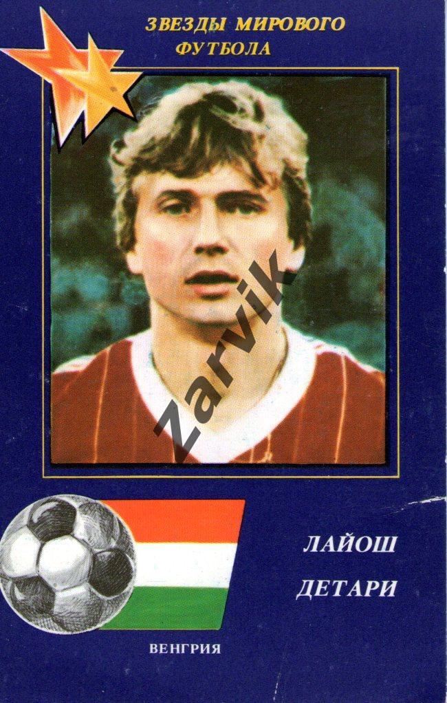 Звезды мирового футбола - Лайош Детари (1991 Венгрия)