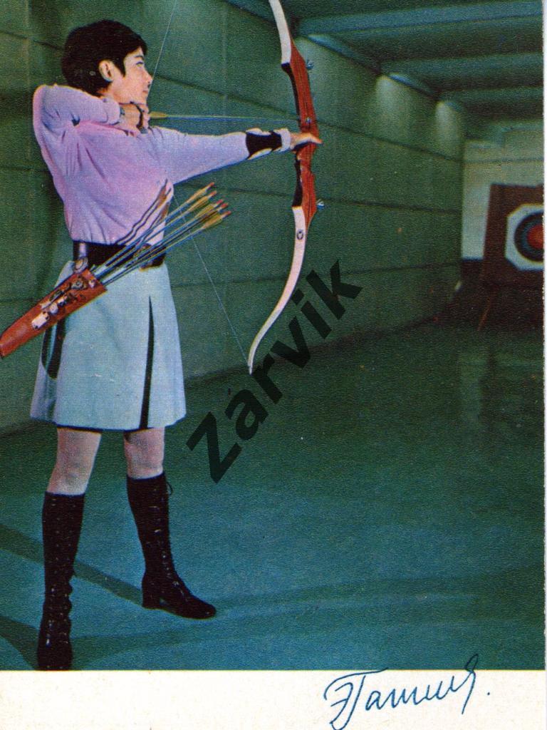 Эмма Гапченко Чемпионка Мира 1972 г. стрельба из лука