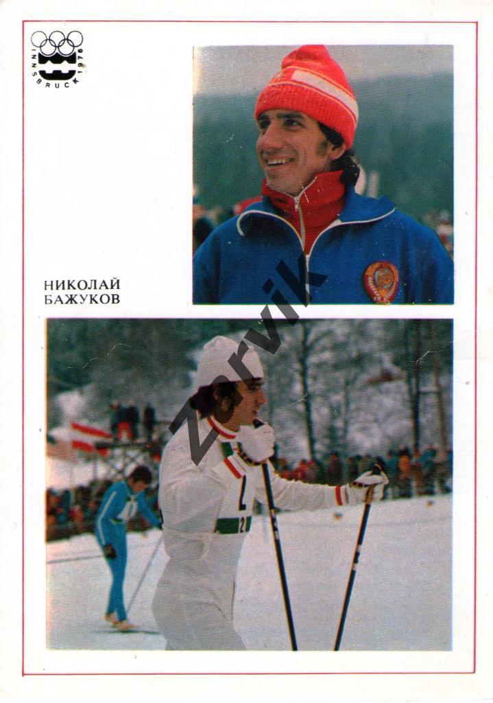 Николай Бажуков 1977