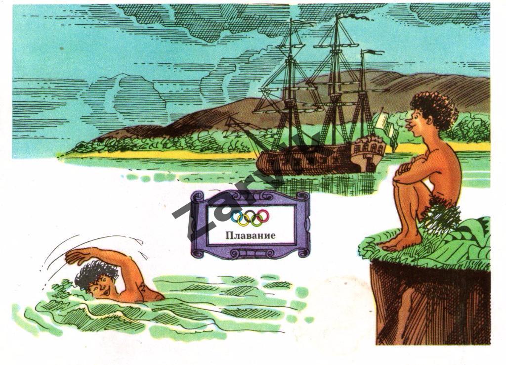 Олимпийские виды спорта - плавание - 1976 открытка