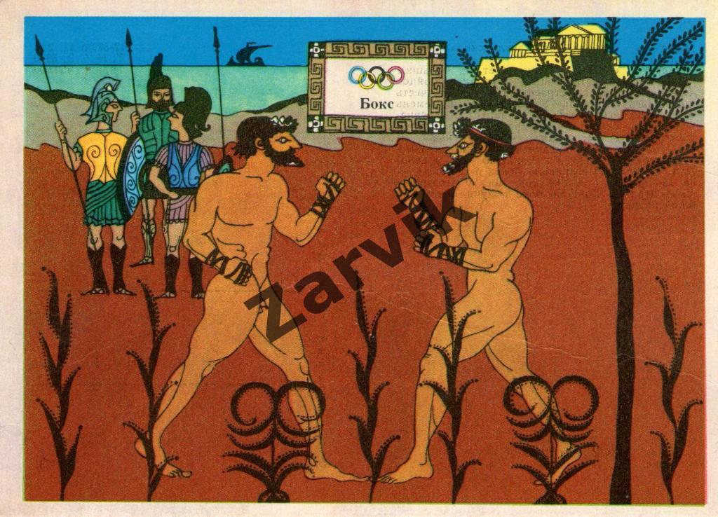 Олимпийские виды спорта - бокс - 1976 открытка