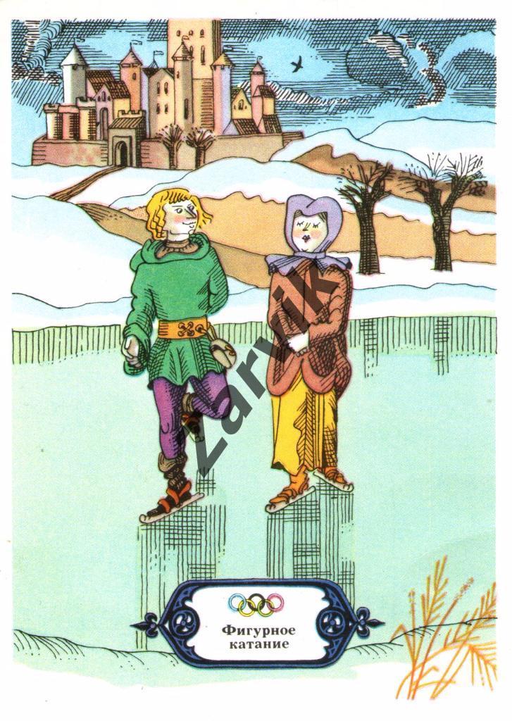 Олимпийские виды спорта - фигурное катание - 1976 открытка
