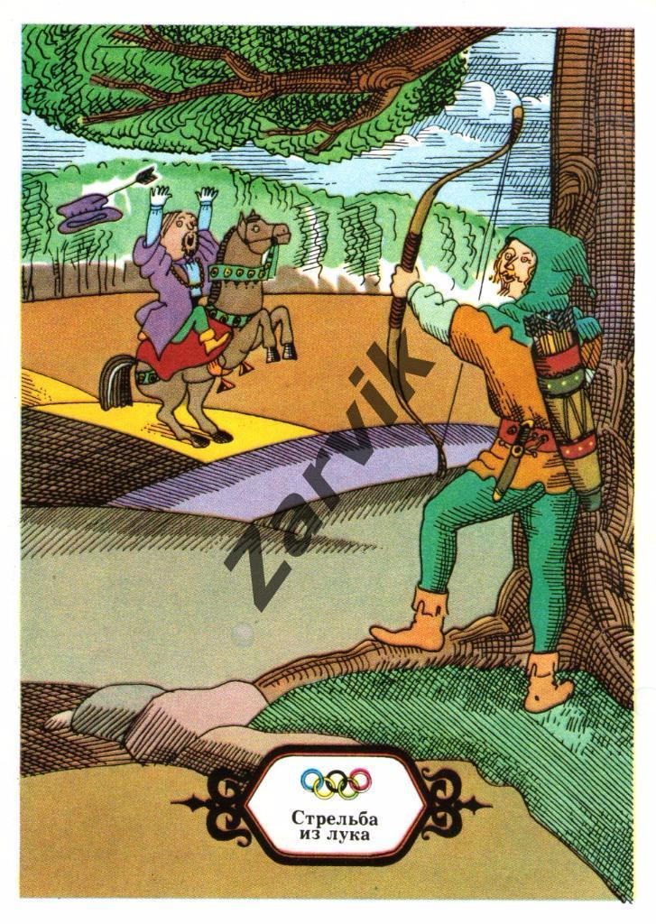 Олимпийские виды спорта - стрельба из лука - 1976 открытка