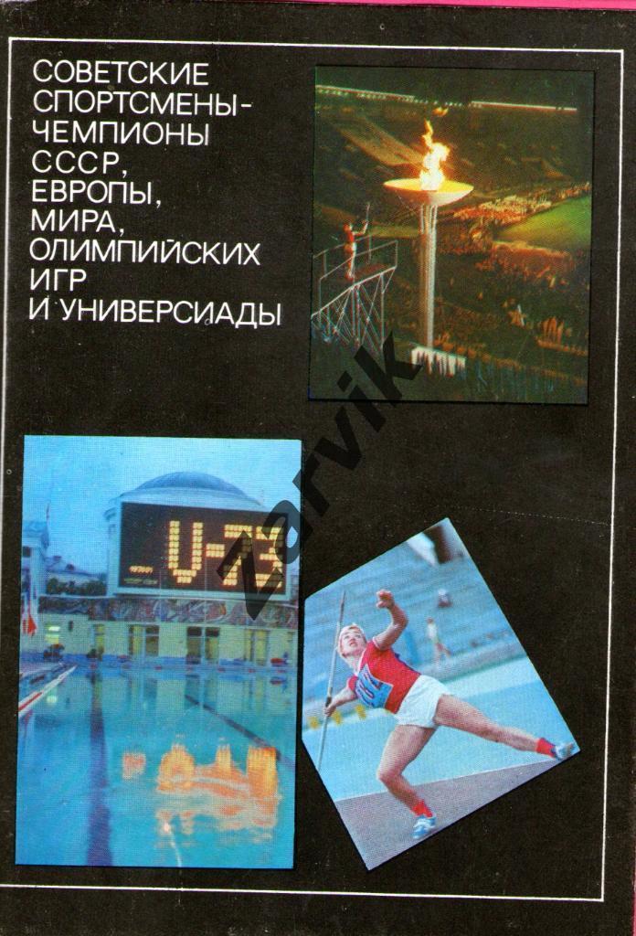 Советские спортсмены-чемпионы СССР, Европы, Мира, Олимпийских игр и универсиады