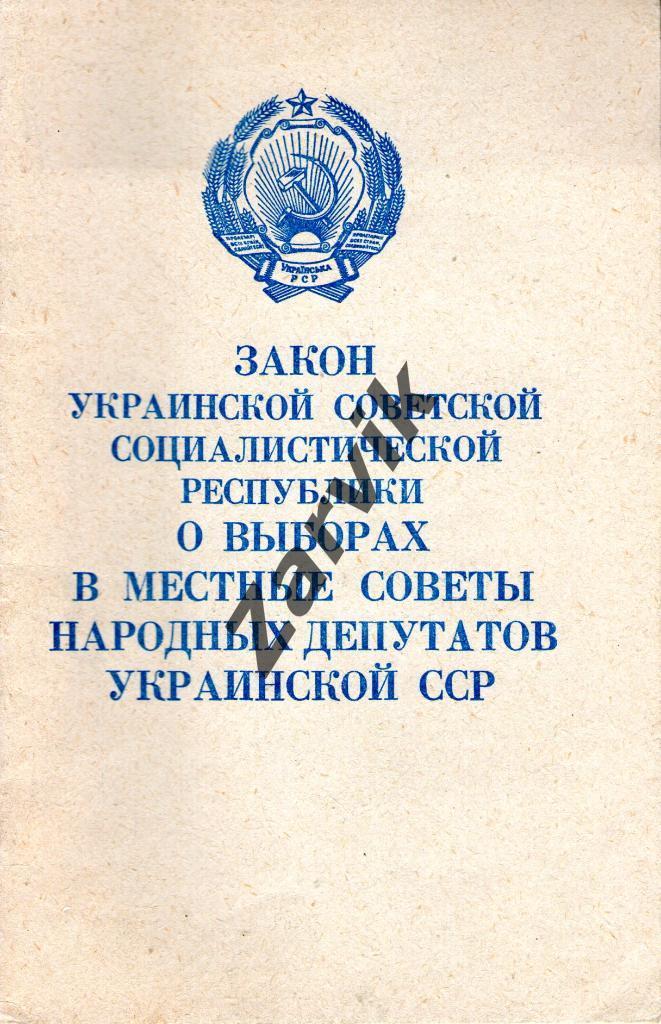 Закон УССР о выборах