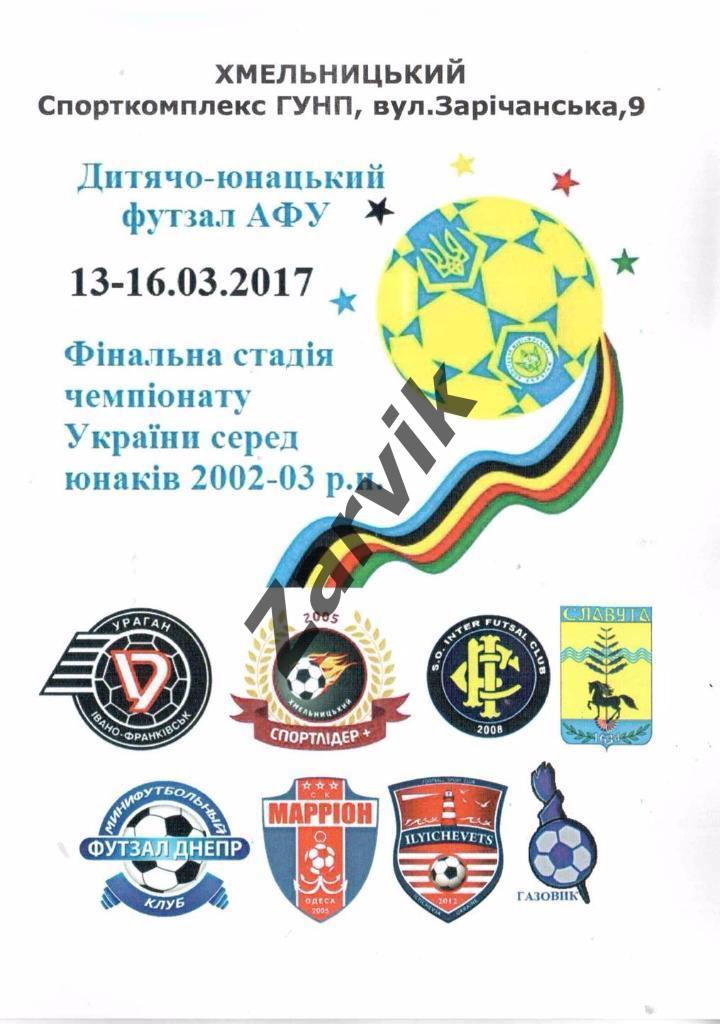 Финальная часть чемпионата Украины U-15 (Хмельницкий - 2017)