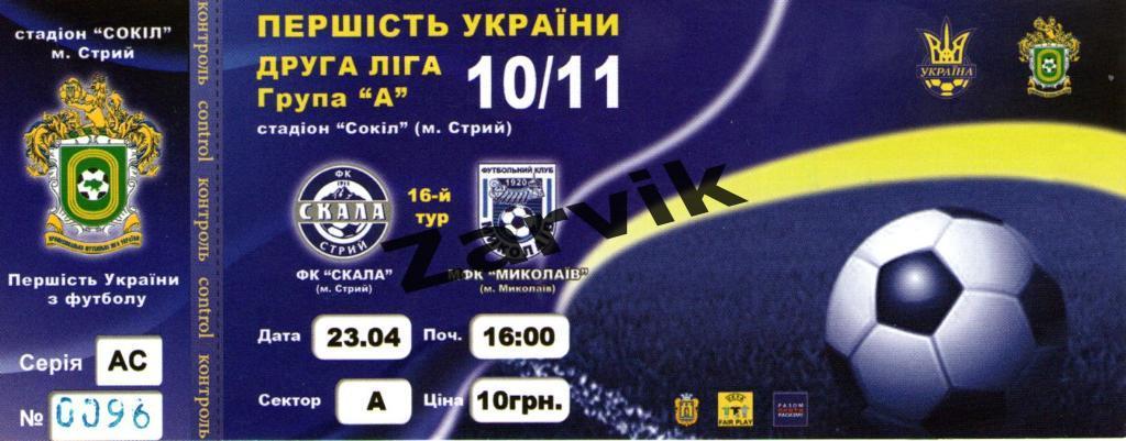 Билет - Скала Стрый - МФК Николаев 23.04.2011