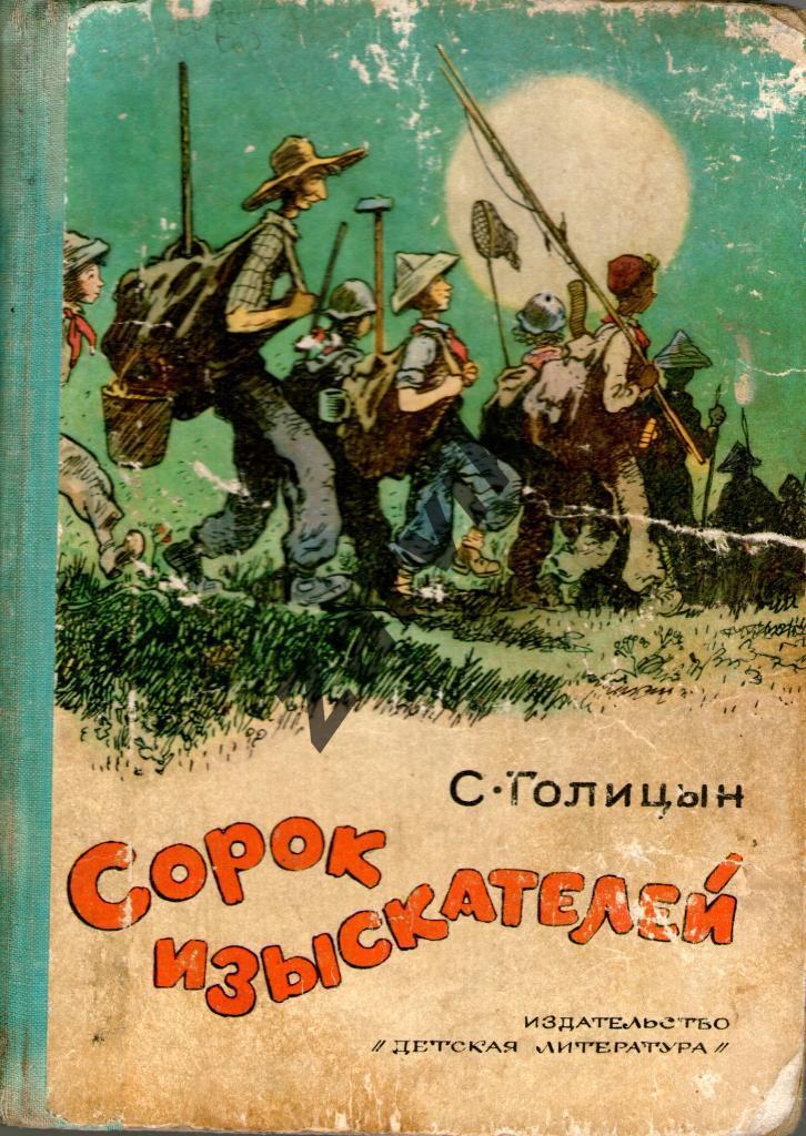 Голицын Сергей Сорок изыскателей
