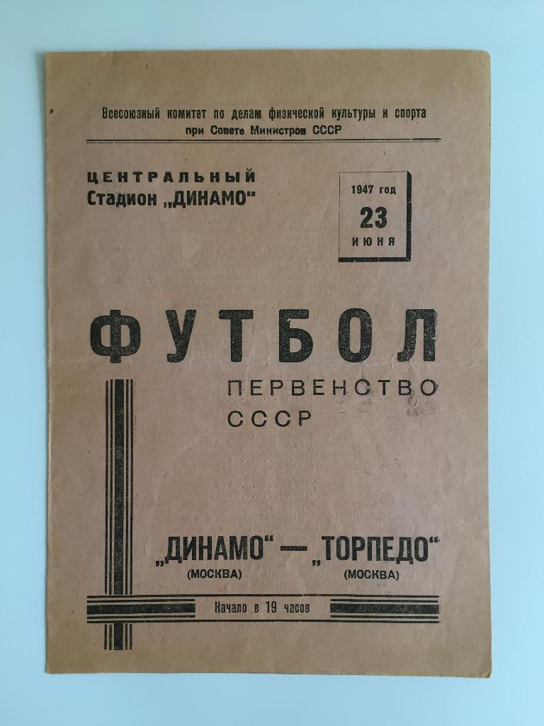 23 июня 1947 Динамо Москва Торпедо Москва
