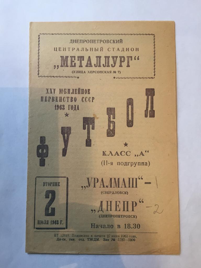 2 июля 1963 Днепр Днепропетровск Уралмаш Свердловск