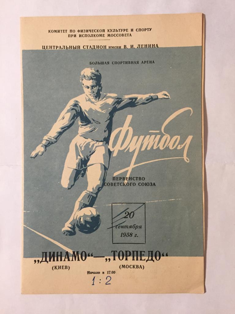 20 сентября 1958 Торпедо Москва Динамо Киев