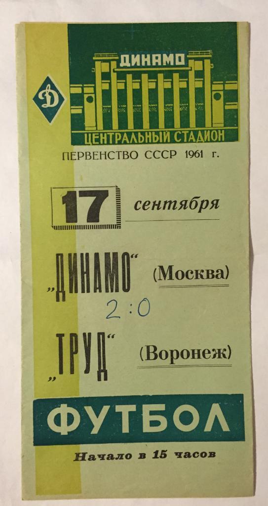 17 сентября 1961 Динамо Москва Труд Воронеж
