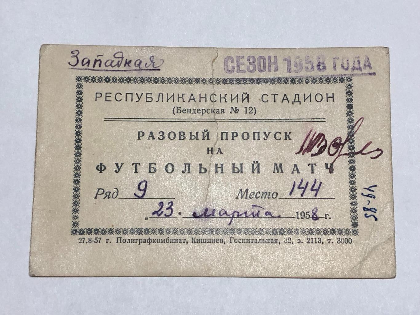 23 марта 1958, Молдова Кишинев Спартак Москва