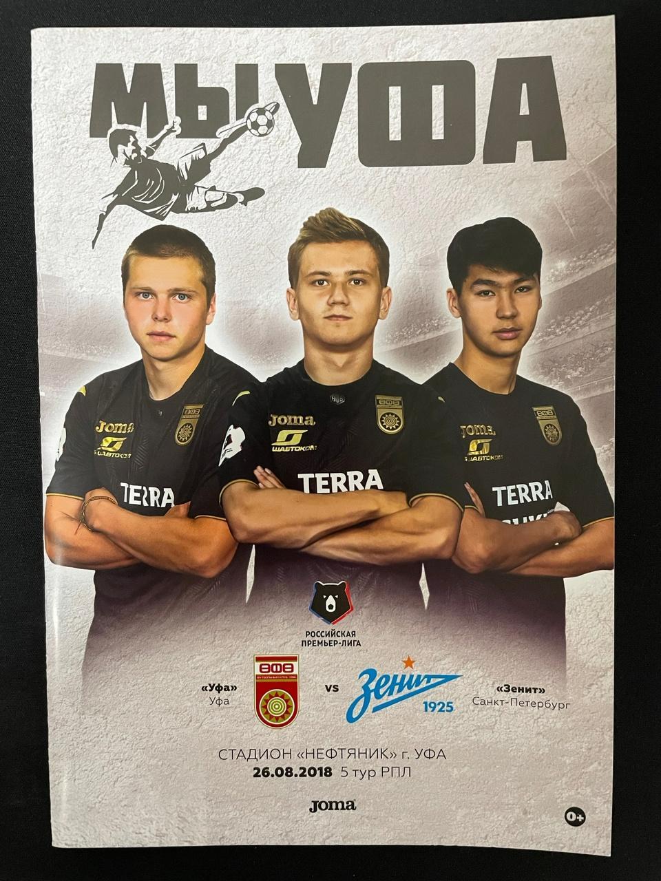 ФК Уфа - ФК Зенит Санкт-Петербург 2018