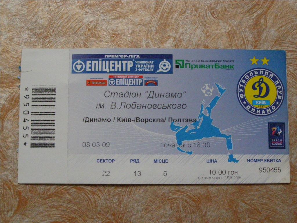 Билет с матча Динамо К. - Ворскла Полтава 08.03.2009