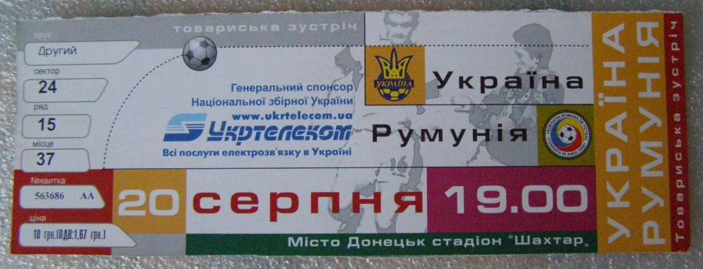 Билет матча Украина - Румыния 20.08.2003
