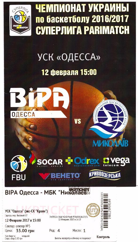 ОБК BIPA Одесса - МБК Николаев 12.02.2017 + билет!
