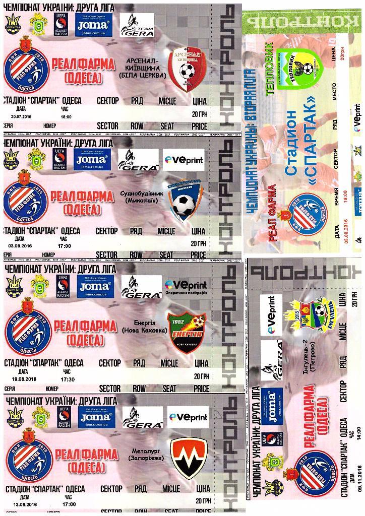 6 билетов с игр ПФК Реал Фарма Одесса в 2016 году!