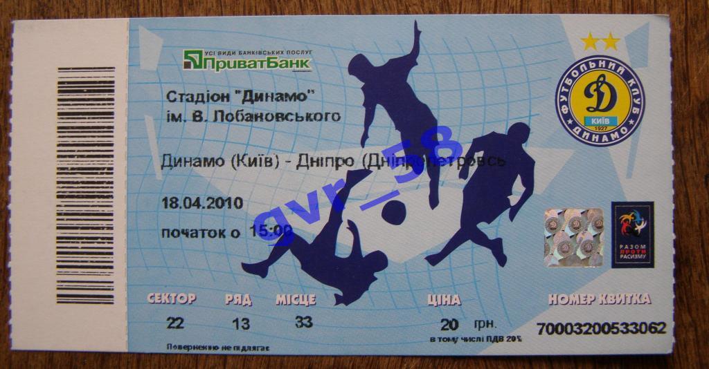 Динамо Киев - Днепр Днепропетровск 18.04.2010