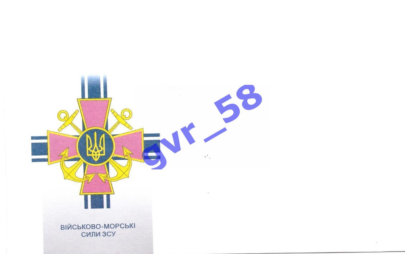 Почтовый конверт ВМС ЗСУ