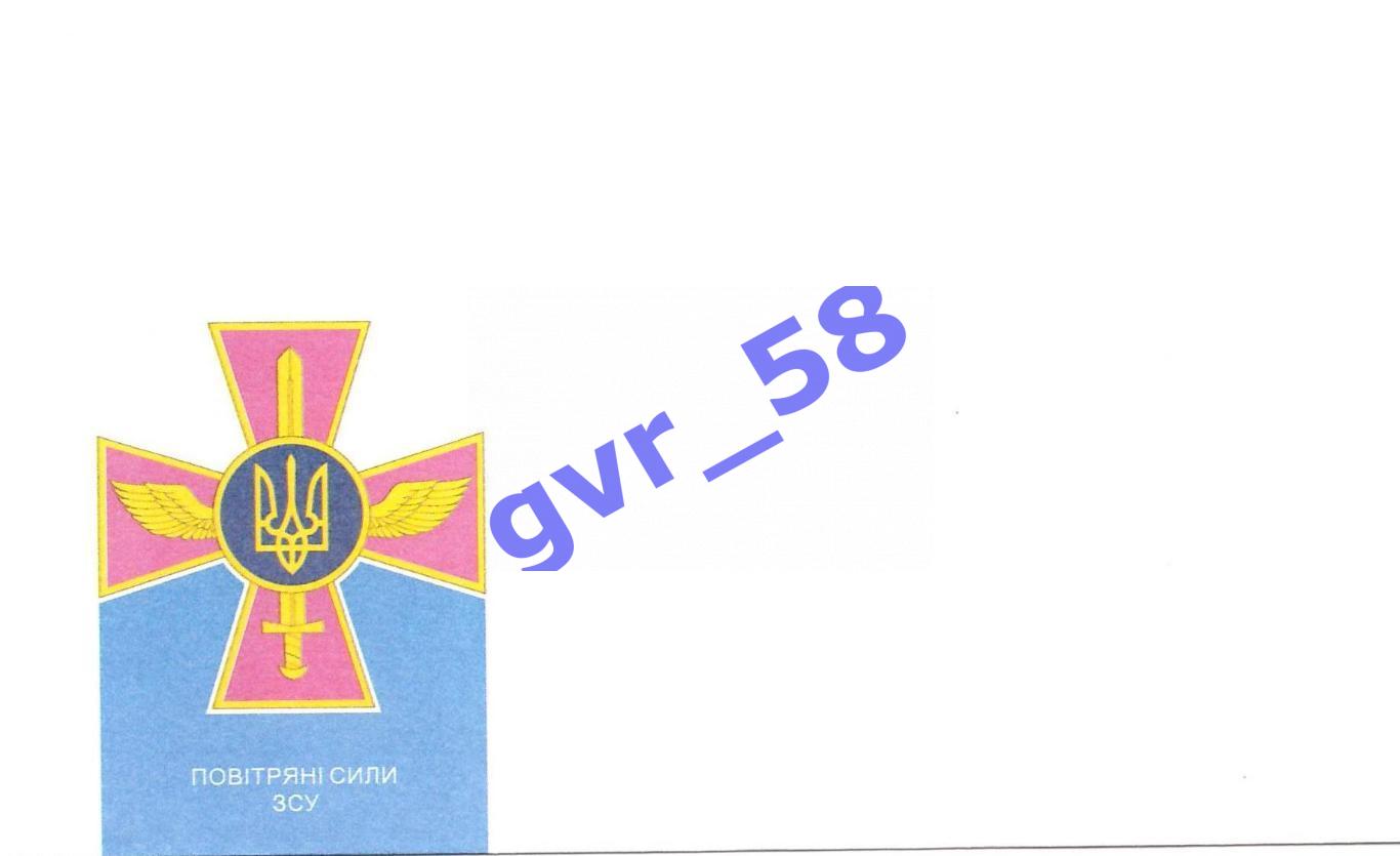Почтовый конверт Повітряні сили ЗСУ