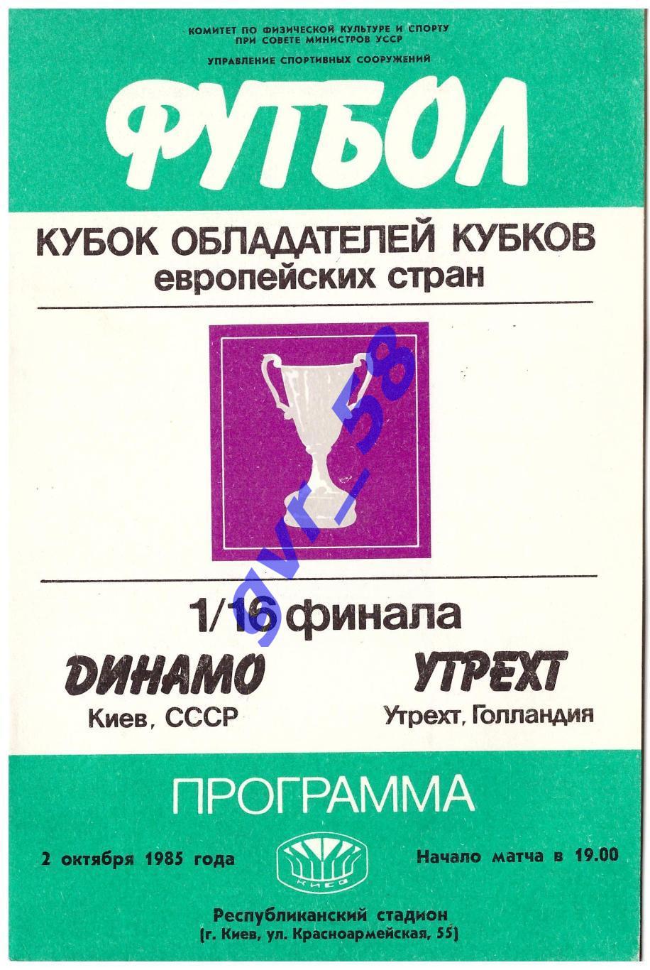 Динамо Киев - Утрехт Нидерланды 02.10.1985