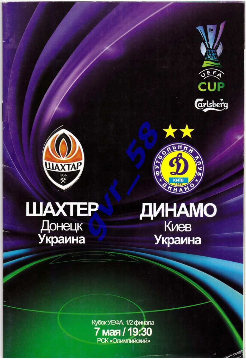 Шахтер Донецк - Динамо Киев 07.05.2009