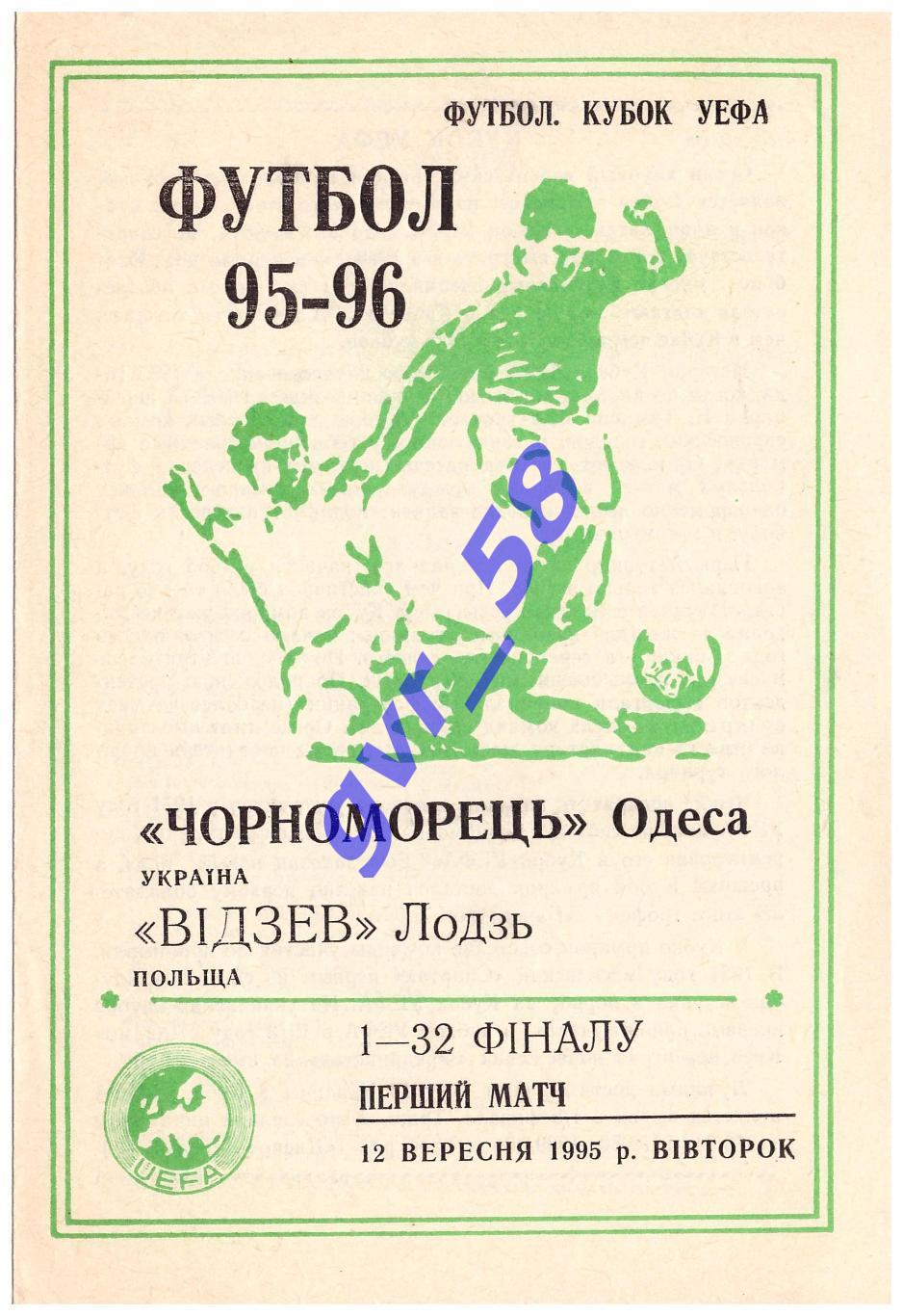 Черноморец Одесса - Видзев Лодзь 12.09.1995