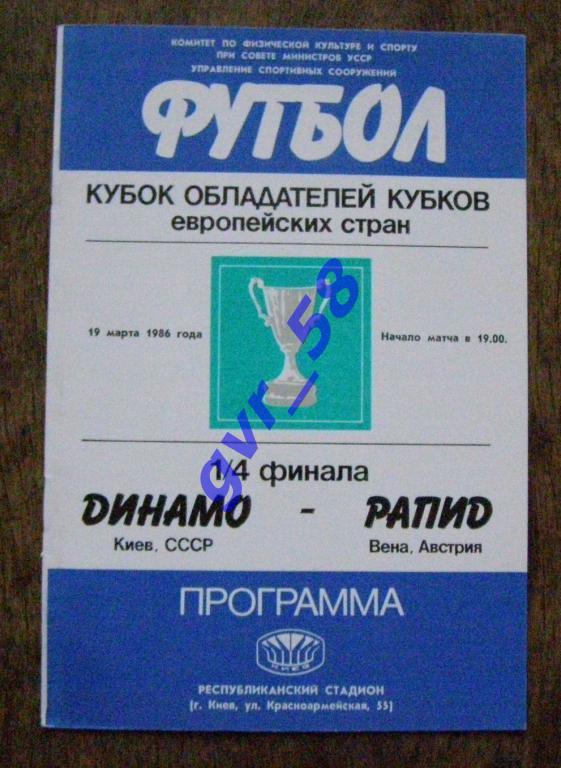 Динамо Киев - Рапид Вена 19.03.1986