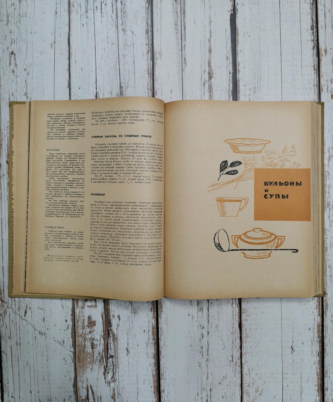Книга о вкусной и здоровой пище 1971 год. СССР. Пищевая промышленность. 448 стр. 3