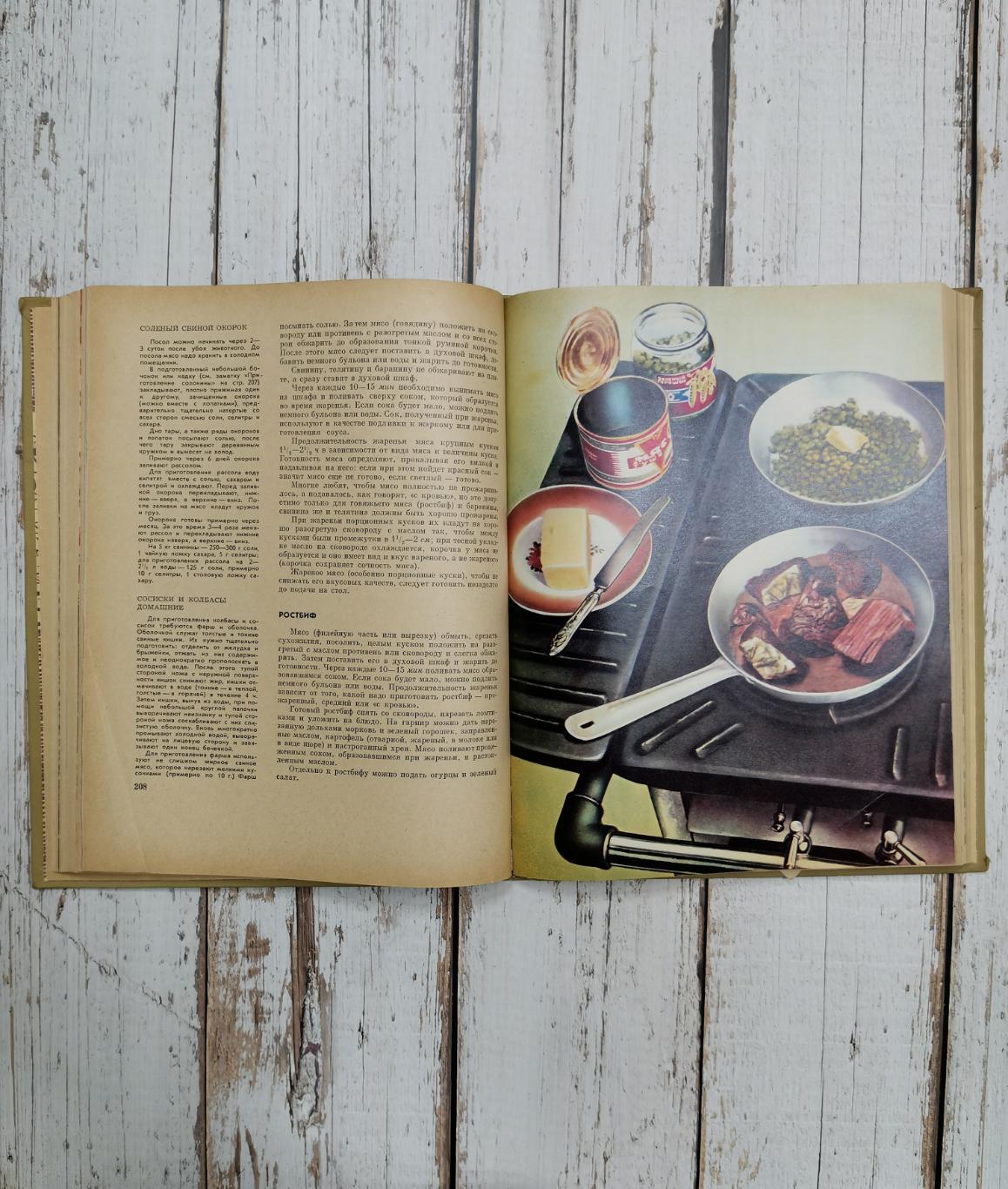 Книга о вкусной и здоровой пище 1971 год. СССР. Пищевая промышленность. 448 стр. 5