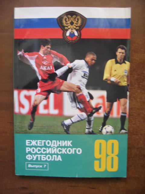 Ежегодник российского футбола 1998. Выпуск 7.