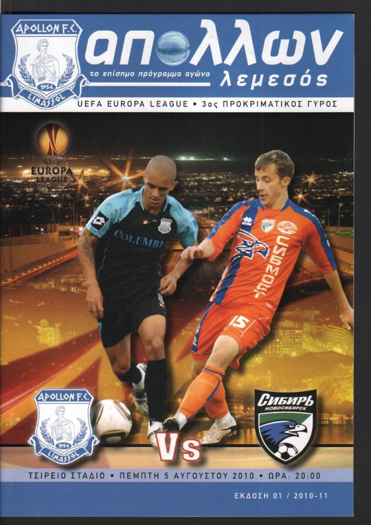 Аполлон (Кипр) - Сибирь кубок УЕФА 05.08.2010 г.