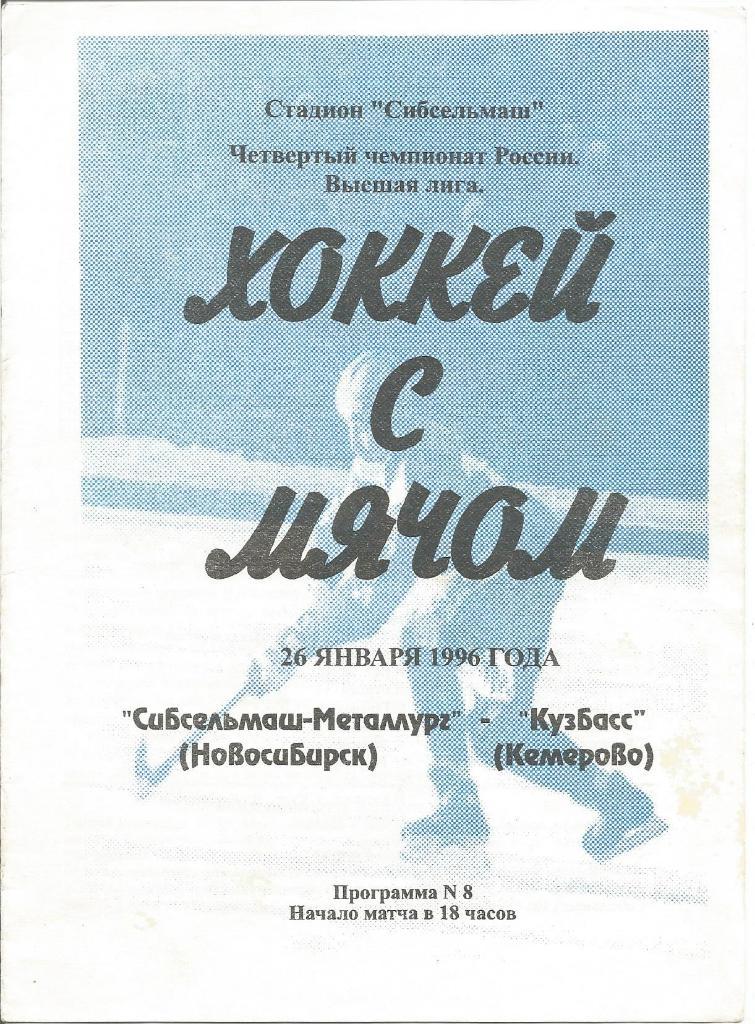 Сибсельмаш(Новосибирск)-Кузб асс (Кемерово)26.01.1996