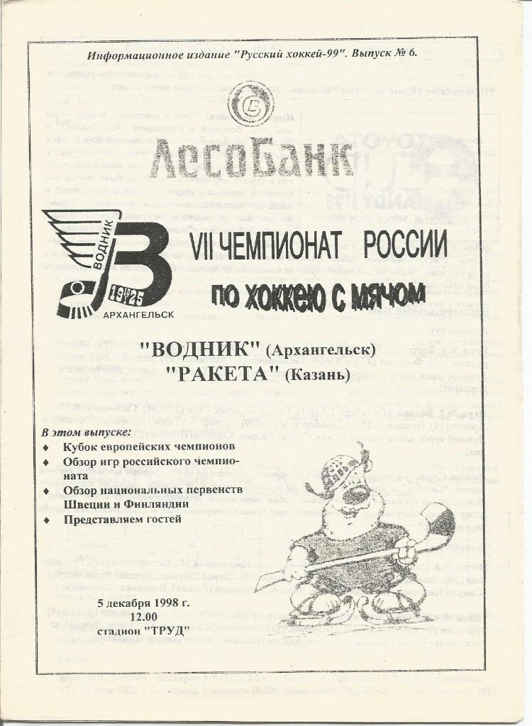 Водник(Архангельск)-Ракета(К азань) 05.12.1998