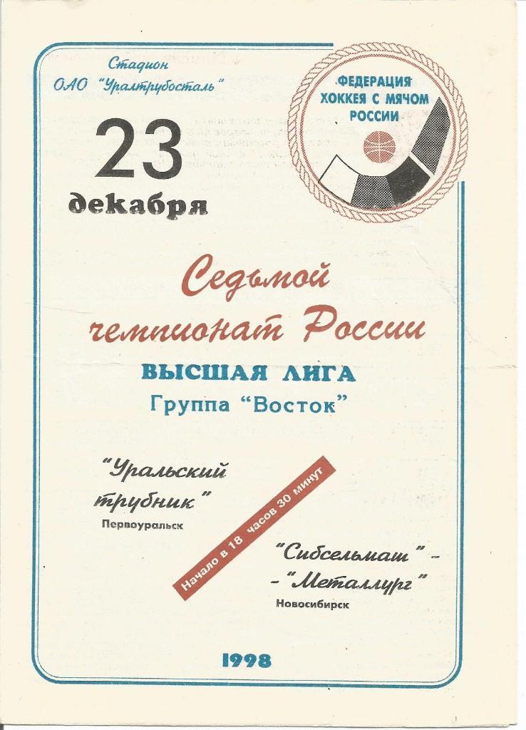 Уральский Трубник(Первоуральск)-Сибсел ьмаш(Новосибирск) 23.12.1998