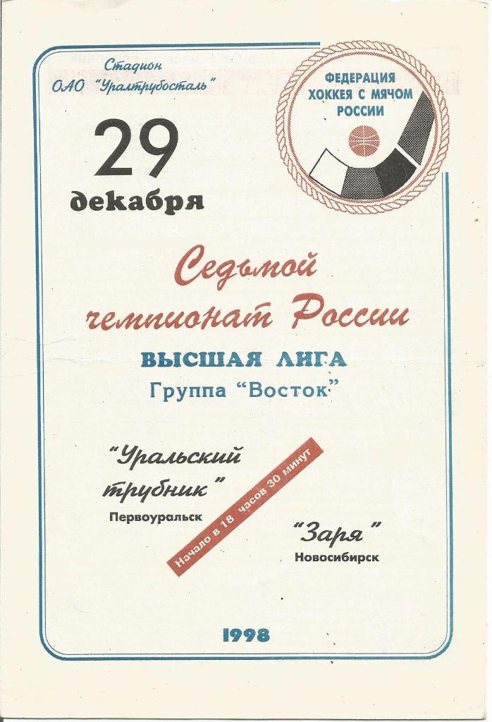 Уральский Трубник(Первоуральск)-Заря(Н овосибирск) 29.12.1998