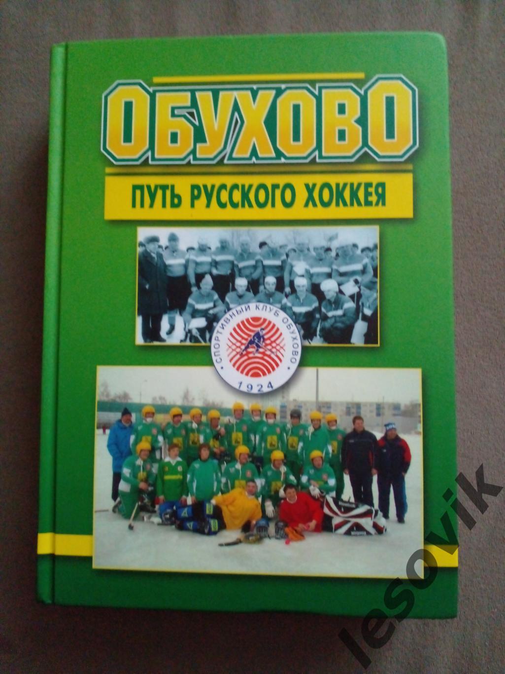 Обухово-путь русского хоккея